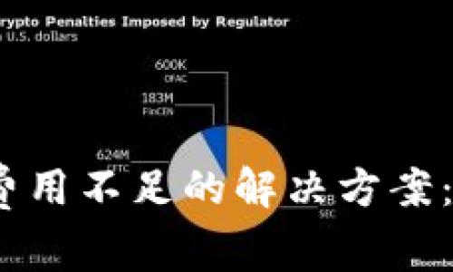 2023年B特派钱包矿工费用不足的解决方案：5个常见问题与应对策略