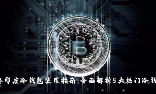 2023年印度冷钱包使用指南：全面解析5大热门冷钱包选项