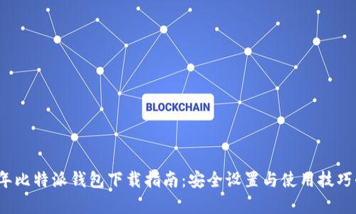 2023年比特派钱包下载指南：安全设置与使用技巧全解析