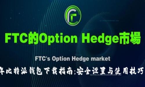 2023年比特派钱包下载指南：安全设置与使用技巧全解析