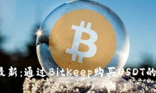2023年最新：通过BitKeep购买USDT的详细指南