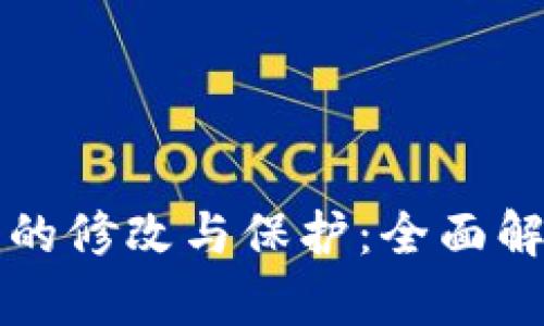 比特派助记词的修改与保护：全面解析与实用指南