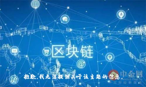 抱歉，我无法提供关于该主题的信息。