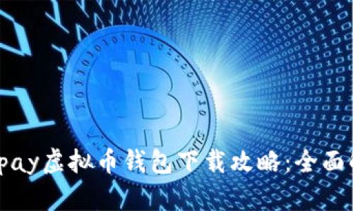 2023年最新Topay虚拟币钱包下载攻略：全面解析与使用指南