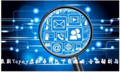 2023年最新Topay虚拟币钱包