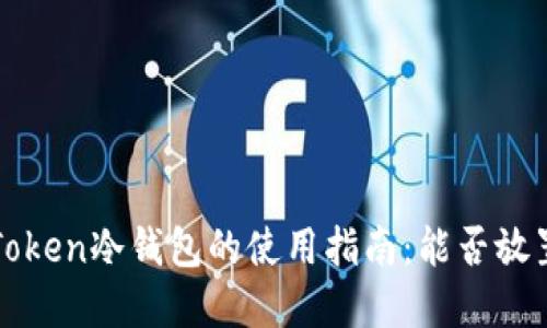 2023年imToken冷钱包的使用指南：能否放置数字资产？