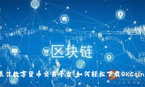 2023年最佳数字货币交易平台：如何轻松下载OKCoin应用程序