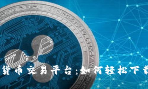 2023年最佳数字货币交易平台：如何轻松下载OKCoin应用程序