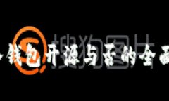 2023年关于冷钱包开源与否