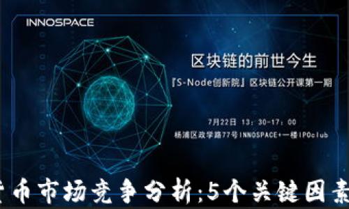 
2023年数字货币市场竞争分析：5个关键因素驱动上涨趋势