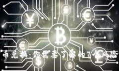 BitP钱包币币兑换：你需要
