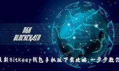 2023年最新BitKeep钱包手机版