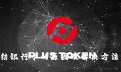 虚拟币交易中冻结银行卡