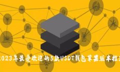 2023年最受欢迎的5款USDT钱