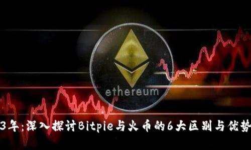 2023年：深入探讨Bitpie与火币的6大区别与优势分析