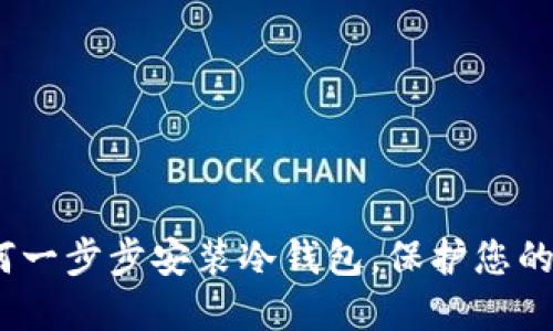 完整指南：如何一步步安装冷钱包，保护您的加密货币资产
