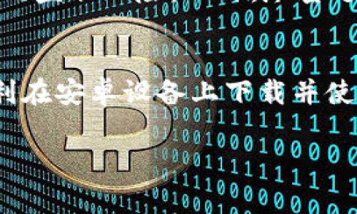 注意：由于我无法直接提供下载链接或任何软件的下载，请您通过以下方法找到比特派的安卓下载链接。

如何下载比特派安卓应用
在现代社会中，手机应用程序的下载已经成为了日常生活的一部分，而比特派作为一种新兴的数字货币钱包应用，受到了越来越多用户的关注。如果你想在安卓设备上下载比特派，首先需要确保你的手机能正常连接到互联网。这是一个基本要求，下面就为大家介绍一下详细的下载流程。

访问官方网站
要下载比特派，最安全的方法是访问官方网站。在官方网站上，你能找到最新版本的应用，并确保下载的APK文件是安全的。通过浏览器访问比特派的官方网站，寻找下载链接。通常官网会提供直接的下载按钮或者二维码，你只需要点击或扫码，下载就会开始。

使用应用商店
除了官方网站，你还可以在各大安卓应用商店中寻找比特派。有些手机内置的应用商店，如华为应用市场、小米应用商店，或者其他第三方市场中都有可能提供比特派的下载选项。在搜索栏输入“比特派”，然后浏览搜索结果，找到官方版应用进行安装。如果你的设备允许，你可以直接从应用商店下载并完成安装，这是相对安全的选择。

检查设备兼容性
在安装比特派之前，检查你的安卓系统版本与比特派的要求是否匹配。部分应用程序可能要求较高的安卓系统版本。你可以在手机的设置中查看自己当前使用的安卓版本，然后与比特派的系统要求进行对比。如果版本不兼容，可能需要考虑更新你的设备。

安装比特派应用
下载完成后，找到下载的APK文件并开始进行安装。在安装过程中，你可能需要根据系统的提示进行一些权限设置。比如，安卓系统为了保护用户安全，可能会询问你是否允许安装来自未知来源的应用。允许此操作后，继续安装你会看到应用图标出现在主界面，恭喜你，安装成功。

设置账户和安全性
安装完成后，打开比特派，你需要根据提示创建一个账户。创建账户时，通常你需要设置一个强密码，并可能被要求备份助记词。这些步骤是确保你数字资产安全的重要环节，因此务必要认真对待。务必将助记词保存好，切勿泄露给他人，以免造成资产损失。

使用比特派进行交易
在账户设置完成后，你就可以使用比特派进行数字货币的存储和交易。应用内界面友好，提供了便捷的操作指南，帮助你快速上手。你可以选择充值、提现、交易等功能。务必在操作时仔细核对交易信息，确保不会发生错误。

安全防护措施
数字资产的安全性高于一切。在日常使用比特派时，除了设置强密码和保管好助记词外，建议定期更新密码，并开启双重认证功能。这样做能极大降低潜在的盗取风险。此外，尽量避免在公共Wi-Fi网络下进行资产交易，确保在家中或信任的网络环境中操作，保护你的信息安全。

总结与建议
比特派作为一款极具潜力的数字货币钱包，在手机应用中十分受欢迎。下载和使用它的过程相对简单，但安全设置是重中之重。希望以上信息能帮助你顺利在安卓设备上下载并使用比特派。如果在使用过程中有任何疑问，推荐查阅比特派官方的帮助文档或加入相关用户社区，获取更多建议和支持。

比特派, 安卓下载, 数字货币, 钱包应用/guanjianci
