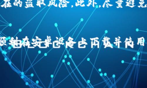 注意：由于我无法直接提供下载链接或任何软件的下载，请您通过以下方法找到比特派的安卓下载链接。

如何下载比特派安卓应用
在现代社会中，手机应用程序的下载已经成为了日常生活的一部分，而比特派作为一种新兴的数字货币钱包应用，受到了越来越多用户的关注。如果你想在安卓设备上下载比特派，首先需要确保你的手机能正常连接到互联网。这是一个基本要求，下面就为大家介绍一下详细的下载流程。

访问官方网站
要下载比特派，最安全的方法是访问官方网站。在官方网站上，你能找到最新版本的应用，并确保下载的APK文件是安全的。通过浏览器访问比特派的官方网站，寻找下载链接。通常官网会提供直接的下载按钮或者二维码，你只需要点击或扫码，下载就会开始。

使用应用商店
除了官方网站，你还可以在各大安卓应用商店中寻找比特派。有些手机内置的应用商店，如华为应用市场、小米应用商店，或者其他第三方市场中都有可能提供比特派的下载选项。在搜索栏输入“比特派”，然后浏览搜索结果，找到官方版应用进行安装。如果你的设备允许，你可以直接从应用商店下载并完成安装，这是相对安全的选择。

检查设备兼容性
在安装比特派之前，检查你的安卓系统版本与比特派的要求是否匹配。部分应用程序可能要求较高的安卓系统版本。你可以在手机的设置中查看自己当前使用的安卓版本，然后与比特派的系统要求进行对比。如果版本不兼容，可能需要考虑更新你的设备。

安装比特派应用
下载完成后，找到下载的APK文件并开始进行安装。在安装过程中，你可能需要根据系统的提示进行一些权限设置。比如，安卓系统为了保护用户安全，可能会询问你是否允许安装来自未知来源的应用。允许此操作后，继续安装你会看到应用图标出现在主界面，恭喜你，安装成功。

设置账户和安全性
安装完成后，打开比特派，你需要根据提示创建一个账户。创建账户时，通常你需要设置一个强密码，并可能被要求备份助记词。这些步骤是确保你数字资产安全的重要环节，因此务必要认真对待。务必将助记词保存好，切勿泄露给他人，以免造成资产损失。

使用比特派进行交易
在账户设置完成后，你就可以使用比特派进行数字货币的存储和交易。应用内界面友好，提供了便捷的操作指南，帮助你快速上手。你可以选择充值、提现、交易等功能。务必在操作时仔细核对交易信息，确保不会发生错误。

安全防护措施
数字资产的安全性高于一切。在日常使用比特派时，除了设置强密码和保管好助记词外，建议定期更新密码，并开启双重认证功能。这样做能极大降低潜在的盗取风险。此外，尽量避免在公共Wi-Fi网络下进行资产交易，确保在家中或信任的网络环境中操作，保护你的信息安全。

总结与建议
比特派作为一款极具潜力的数字货币钱包，在手机应用中十分受欢迎。下载和使用它的过程相对简单，但安全设置是重中之重。希望以上信息能帮助你顺利在安卓设备上下载并使用比特派。如果在使用过程中有任何疑问，推荐查阅比特派官方的帮助文档或加入相关用户社区，获取更多建议和支持。

比特派, 安卓下载, 数字货币, 钱包应用/guanjianci