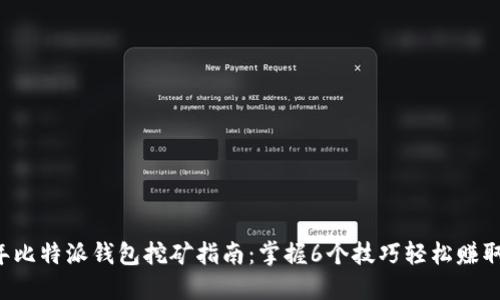 2023年比特派钱包挖矿指南：掌握6个技巧轻松赚取比特币