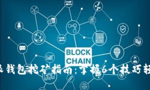 2023年比特派钱包挖矿指南：掌握6个技巧轻松赚取比特币