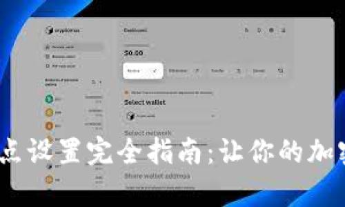 2023年BitKeep钱包节点设置完全指南：让你的加密资产更安全的7个步骤