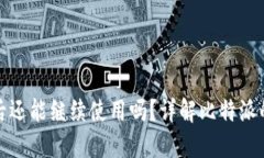 比特派交易到期后还能继