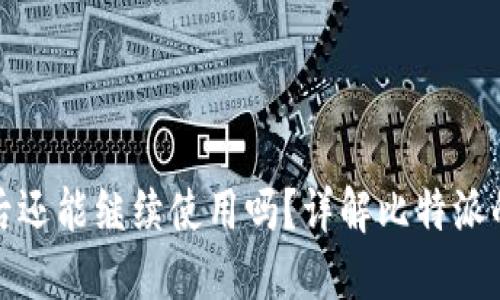 比特派交易到期后还能继续使用吗？详解比特派的交易规则与策略
