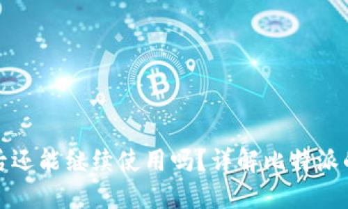 比特派交易到期后还能继续使用吗？详解比特派的交易规则与策略