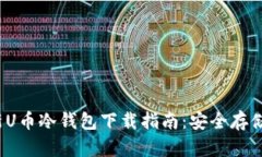 2023年最新U币冷钱包下载指