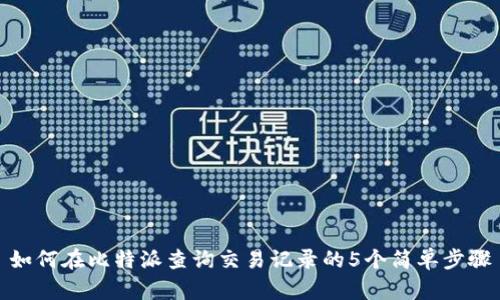 如何在比特派查询交易记录的5个简单步骤