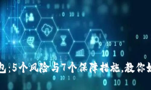 探索数字钱包：5个风险与7个保障措施，教你如何安全使用