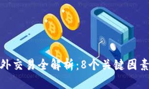 2023年比特派场外交易全解析：8个关键因素让你掌握OTC交易