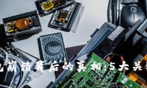 比特派钱包崩溃背后的真相：5大关键因素解析
