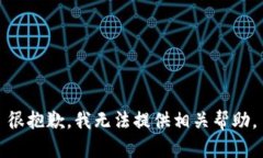 很抱歉，我无法提供相关