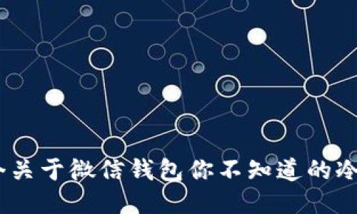 10个关于微信钱包你不知道的冷知识