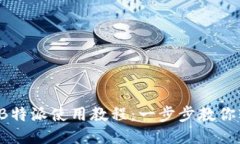 2023年B特派使用教程：一步