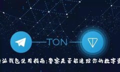 比特派钱包使用指南：警