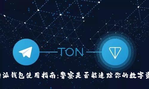 比特派钱包使用指南：警察是否能追踪你的数字资产？