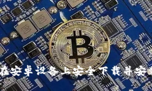 2023年终极指南：如何在安卓设备上安全下载并安装BitP教你7个简单步骤