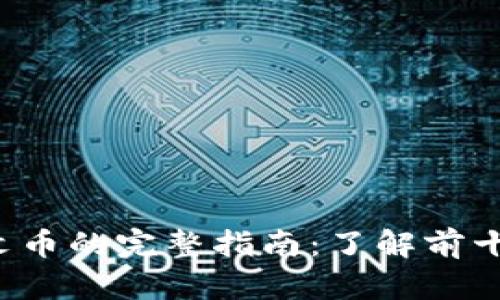 2023年比特币铭文币的完整指南：了解前十种铭文币及其潜力