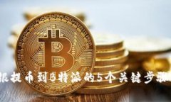 2023年安银提币到B特派的