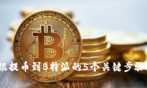 2023年安银提币到B特派的5个关键步骤与注意事项
