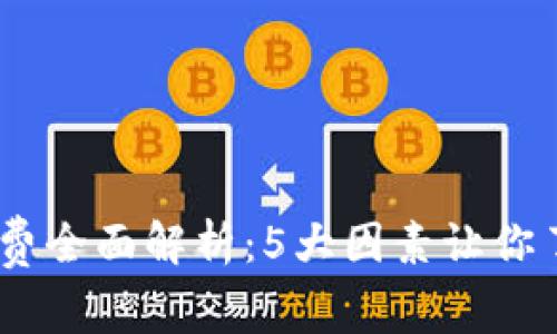 2023年Bitpie转账手续费全面解析：5大因素让你了解为什么费用如此之高