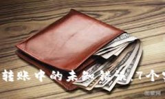 解决B特派钱包转账中的未