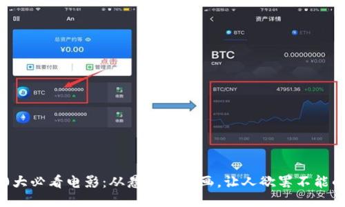 2023年10大必看电影：从悬疑到动画，让人欲罢不能的精彩之作