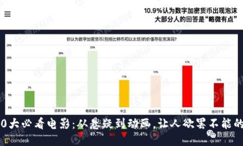 2023年10大必看电影：从悬疑到动画，让人欲罢不能的精彩之作