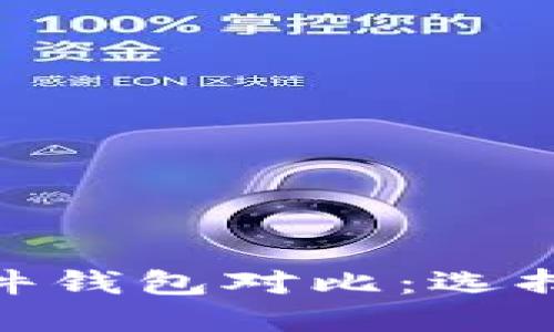 2023年硬件钱包与软件钱包对比：选择最佳钱包的4个关键点