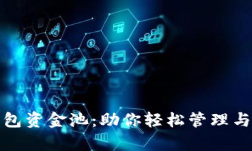 揭秘BitKeep钱包资金池：助你轻松管理与增值的5大策略