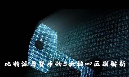 比特派与货币的5大核心区别解析