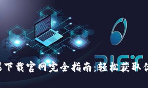 2023年Bitpie苹果下载官网完全指南：轻松获取优质软件的5个步骤